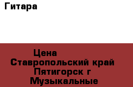 Гитара Epiphone Les Paul Standart › Цена ­ 20 000 - Ставропольский край, Пятигорск г. Музыкальные инструменты и оборудование » Струнные и смычковые   . Ставропольский край,Пятигорск г.